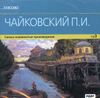 Классика. Чайковский П. И. Самые знаменитые произведения. MP3 (1 CD)