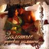 Золотые русские романсы.  MP3 (1 CD)