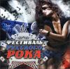 Фестиваль русского рока. MP3 (1 CD)