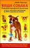 Ваша собака. Полный ветеринарный справочник. 150 симптомов заболеваний и способы их лечения 