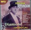 Александр Вертинский.  Diamond Collection  MP3  (1 CD)