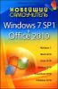 Новейший самоучитель Windows 7 SP1 + Office 2010 