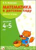 Математика в детском саду. Рабочая тетрадь для детей 4-5 лет