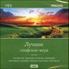 Классика. Лучшие симфонии мира. MP3 (1 CD)