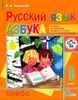 Русский язык. Азбука. 1 класс