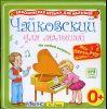Чайковский для малышей. (MP3 – 1 CD)