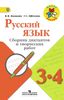 Русский язык. Сборник диктантов и творческих работ. 3-4 классы