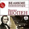 Шопен. Великие композиторы. (Mp3 - 1 CD)
