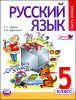 Русский язык. 5 класс. Учебник. В 3-х частях