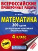Математика. 200 заданий для подготовки к всероссийским проверочным работам. 4 класс