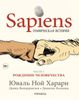 Sapiens. Графическая история. ЧАСТЬ 1. РОЖДЕНИЕ ЧЕЛОВЕЧЕСТВА