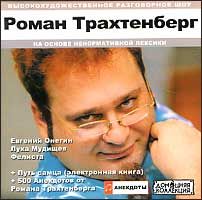 Лучшие анекдоты трахтенберга. Стихи трахтенберга.