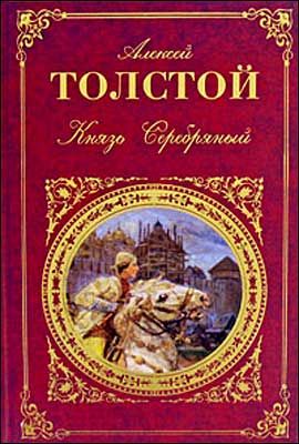 Произведения Алексея Константиновича Толстого для детей.