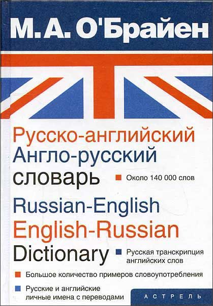 Russian to english. Русско английский словарь м а о'Брайен. О'Брайен м. а. русско-английский и англо-русский словарь. Англо-русский словарь. Русско.