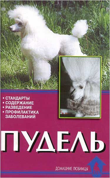 книга пудели россии. книга пудель сотская. книга пудель. стандарты пуделя выставки. книги о породе пудель.