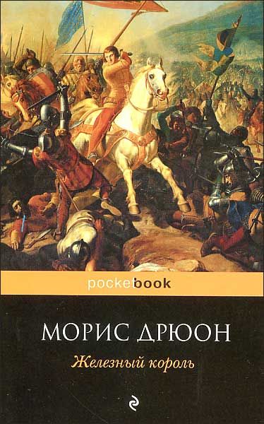 Книга железный король. Морис Дрюон (Maurice Druon). Железный Король. 1991.. Проклятые короли Морис Дрюон обложка. 8. «Железный Король», Морис Дрюон книга. Дрюон Железный Король Эксмо.