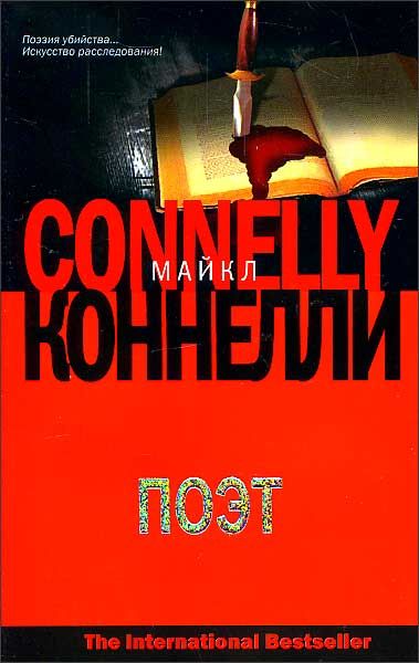 Читать книгу коннелли. The overlook michael connelly audiobook. Michael connelly. Читать книгу коннелли. Коннелли писатель.