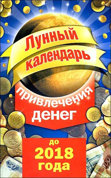 Лунный календарь привлечения денег на январь 2025 От Натальи Правдиной купить в интернет-магазине OZON по низкой цене