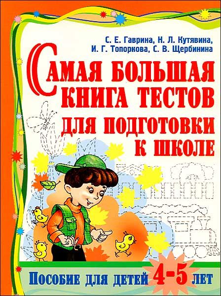 Пособия к школе будут. Большая книга тестов 4-5 Гаврина. Большая книга тестов Гаврина