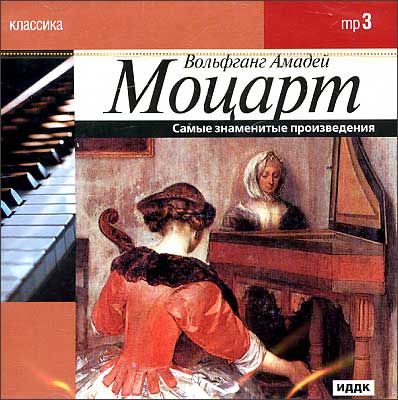 Классика известные произведения. Известные классические произведения. Вольфганг Моцарт произведения. Самые знаменитые произведения Моцарта.