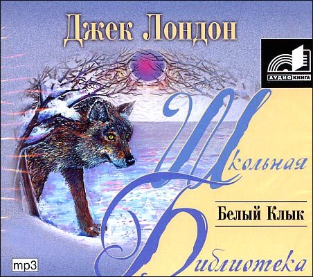 Джек лондон "белый клык". Джек лондон книги слушать белый клык. Обложка книги белый клык джек лондон. Джек лондон белый клык аудио. Книга белый клык (лондон джек).