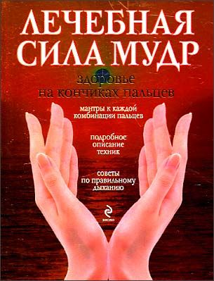 лечебная сила. лечебная сила. чудеса уринотерапии книга. мудра силы. целительные мудры для рук.