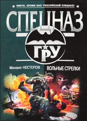 Читать книги нестерова михаила. Вольные стрелки. М.Рид вольные стрелки. Вольный стрелок Гусев книга.