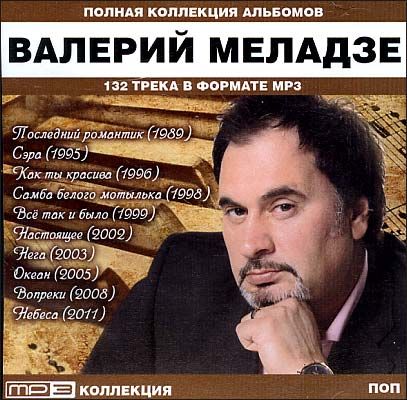 Mp3 play валерий меладзе фото диска Меладзе жив: найдено 79 картинок
