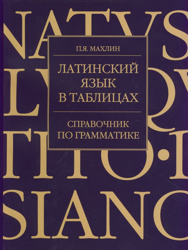 Грамматика латинского языка. Латинский язык. Латинский справочник. Справочник по латинскому языку. Латынь грамматика в таблицах
