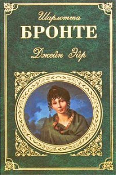 Книга джейн. Джейн Эйр книга Роман Бронте. Англыйскый Роман Шарлотте Бронте Джейн Эйр с картинками. Бронте Шарлота "Джейн Эйр". Шарлотта Бронте Джейн Эйр Эксмо.
