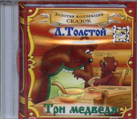 Два медведя аудиокнига. Книга три медведя. Толстой сказки. Сборник сказки про медведей. Лев толстой "три медведя".