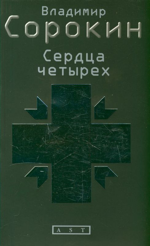 группа сердечко. сердца четырех сорокин книга. аудиокнига сердца четырех слушать. тридцатая любовь марины владимир сорокин. аудиокнига сердца четырех слушать.