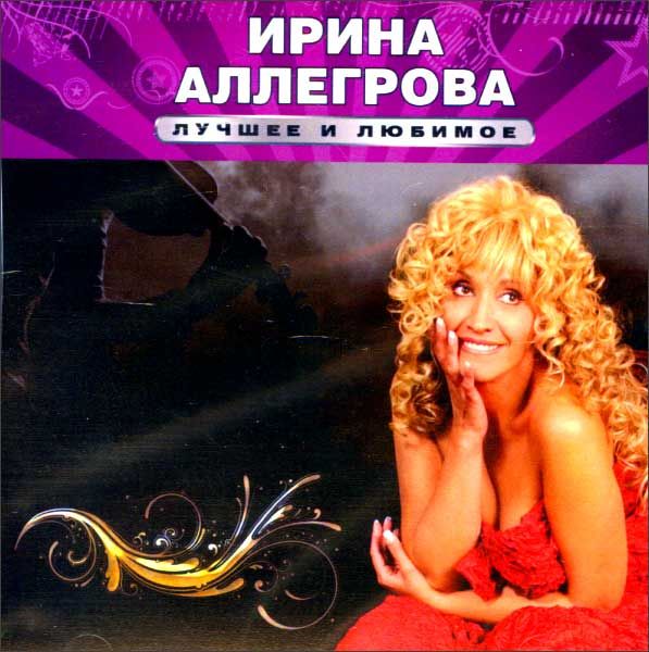 Любимые песни аллегровой. Аллегрова 1995 год. Аллегрова альбом 1992 CD.