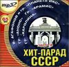 Хит-парад СССР. Часть 2. MP3  (1 CD)