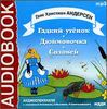 Ганс Христиан Андерсен. Гадкий утенок. Дюймовочка. Соловей.  Аудиокнига  (MP3)