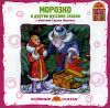 Морозко и другие русские сказки.   Аудиокнига  (1 CD)