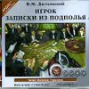 Фёдор Достоевский. Игрок. Записки из подполья. Аудиокнига. (MP3)