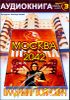 Владимир Войнович. Москва 2042. Аудиокнига  (MP3)