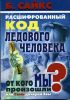 Расшифрованный код Ледового человека. От кого мы произошли, или Семь дочерей Евы.