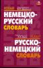 Новый немецко-русский словарь. Новый русско-немецкий словарь. 80 000 слов.