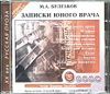 Михаил Булгаков. Записки юного врача. Аудиокнига (MP3)