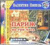 Валентин Пикуль. Париж на три часа. Аудиокнига. (MP3)