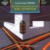 Александр Свияш. Как быть, когда всё не так, как хочется. Аудиокнига (MP3)