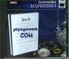 Александра Маринина. Украденный сон.  Аудиокнига (MP3 - 1CD)