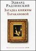 Загадка княжны Таракановой