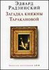 Загадка княжны Таракановой