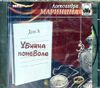 Александра Маринина. Убийца поневоле. Аудиокнига (MP3 - 1CD)