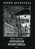 Алмазная колесница.  Два тома в одной книге