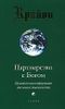 Крайон. Книга VI. Партнерство с Богом. Практическая информация для нового тысячелетия