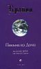 Крайон. Книга VII. Письма из Дома. Послания любви от твоей Семьи.